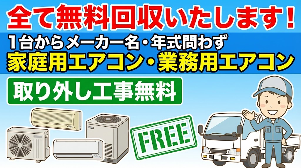 エアコン無料回収いたします